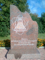Пам'ятний знак ліквідаторам аварії на ЧАЕС