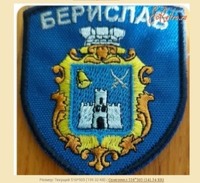 Берислав. Шеврон українського солдата.